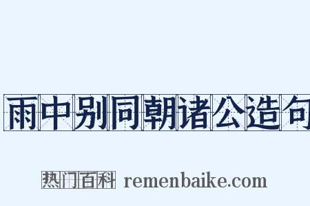 雨中别同朝诸公造句是什么意思的图片